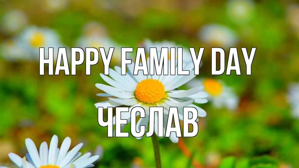 Greetings card с именем, Чеслав happy family day с днем семьи Greetings with text for free download 