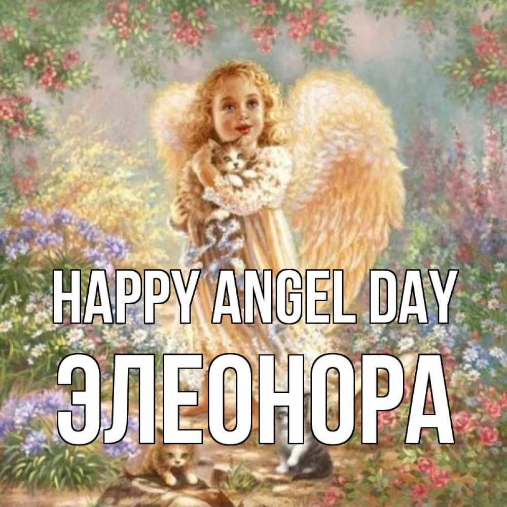 Greetings card с именем, Элеонора happy angel day держит котенка Greetings with text for free download 