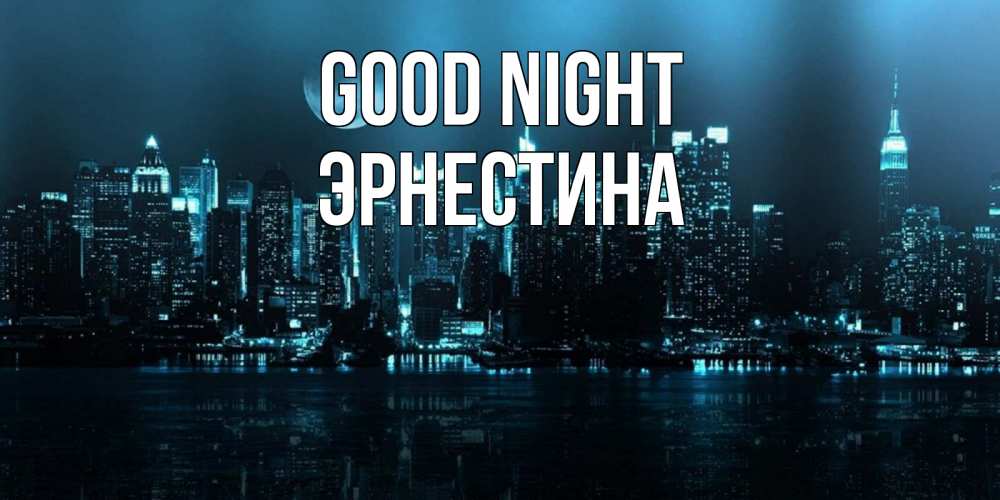 Greetings card с именем, Эрнестина Good night городской пейзаж Greetings with text for free download 
