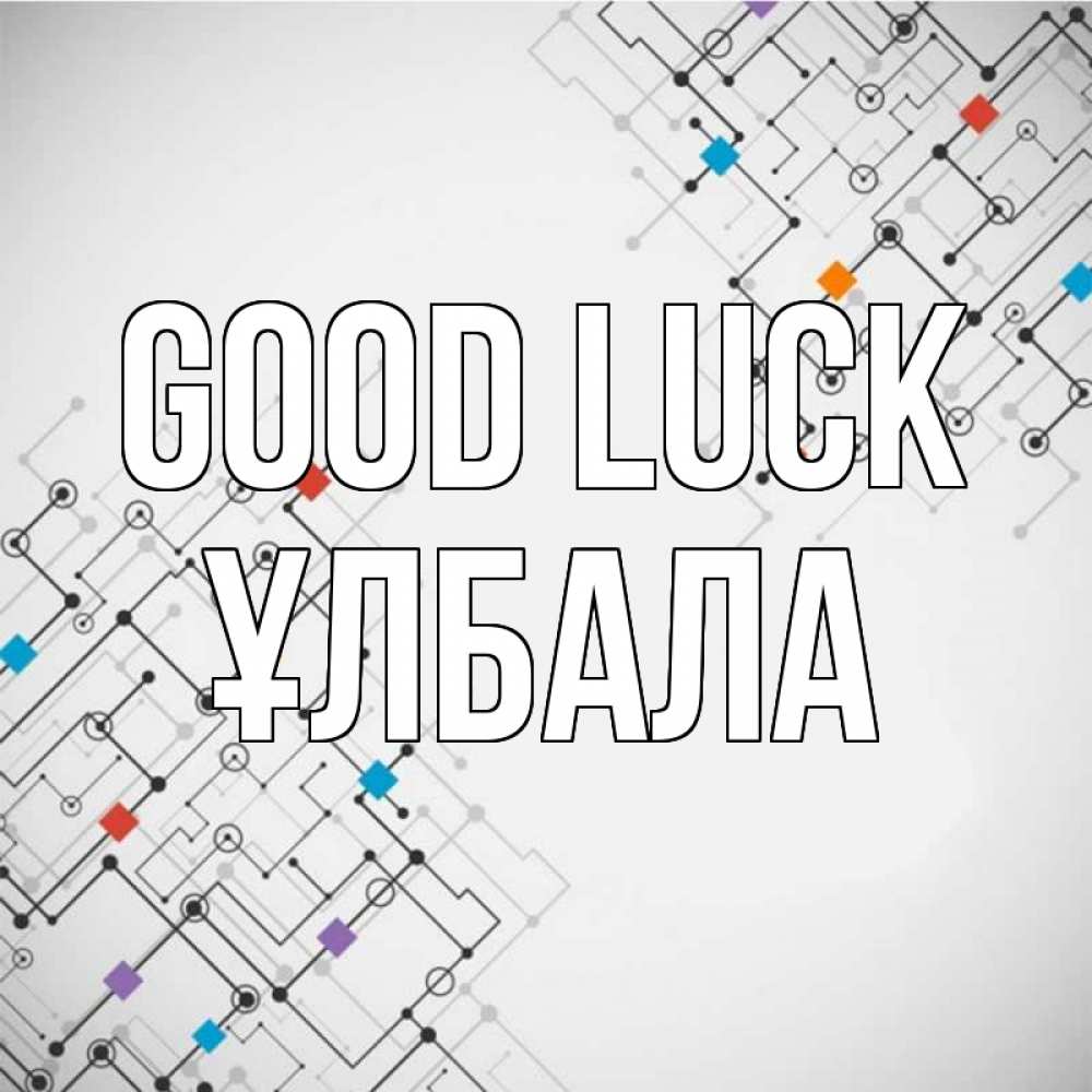 Greetings card с именем, ҰЛБАЛА Good luck на удач Greetings with text for free download 