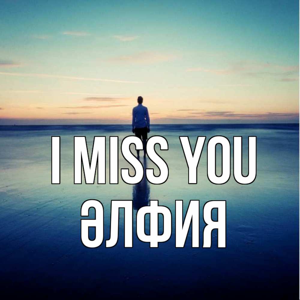 Greetings card с именем, ӘЛФИЯ I miss you зима Greetings with text for free download 