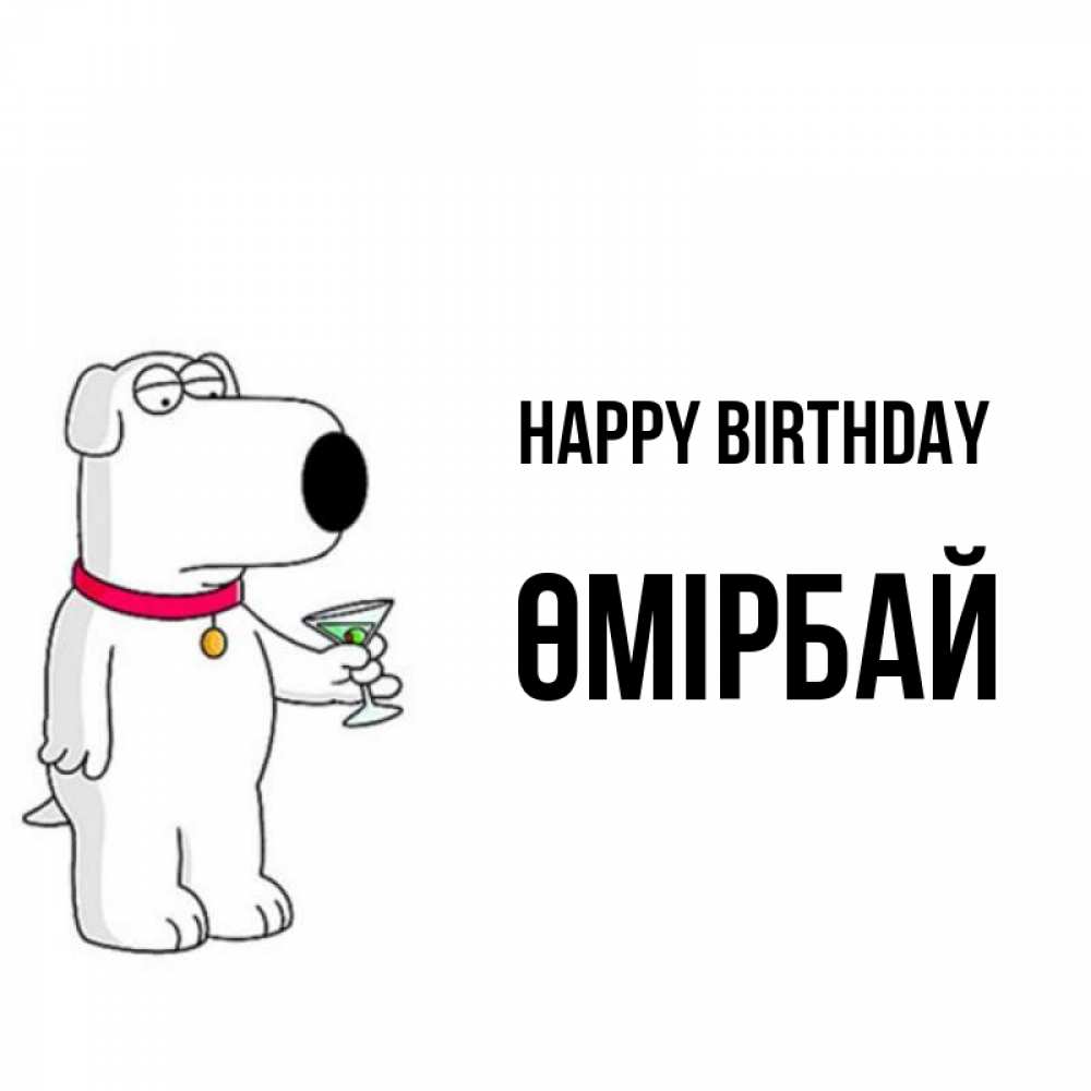 Greetings card с именем, ӨМІРБАЙ Happy Birthday песик с оливками Greetings with text for free download 
