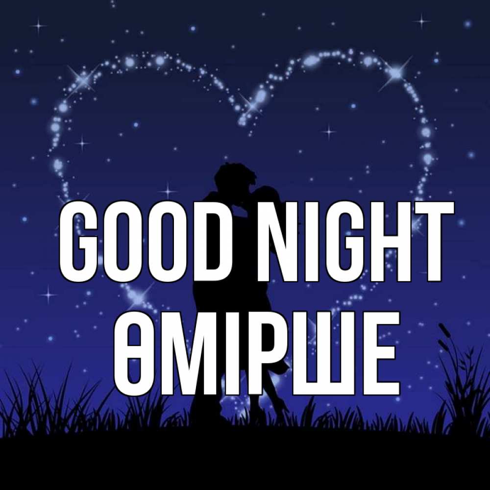Greetings card с именем, ӨМІРШЕ Good night сладких снов Greetings with text for free download 