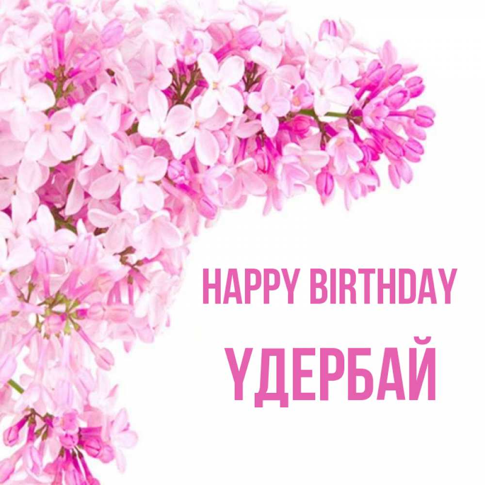 Greetings card с именем, ҮДЕРБАЙ Happy Birthday Сирень на белом фоне Greetings with text for free download 