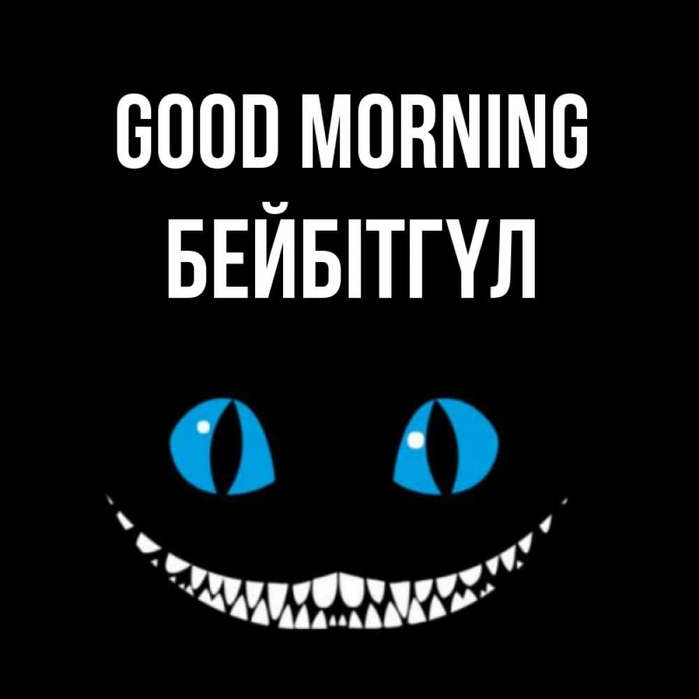Greetings card с именем, БЕЙБІТГҮЛ Good morning голубые глаза и зубки Greetings with text for free download 