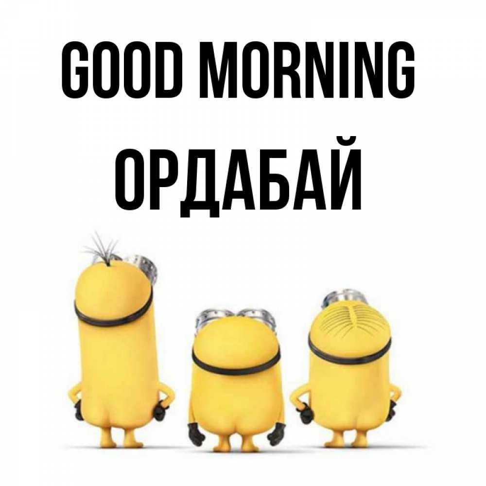 Greetings card с именем, ОРДАБАЙ Good morning подписать открытку онлайн бесплатно Greetings with text for free download 