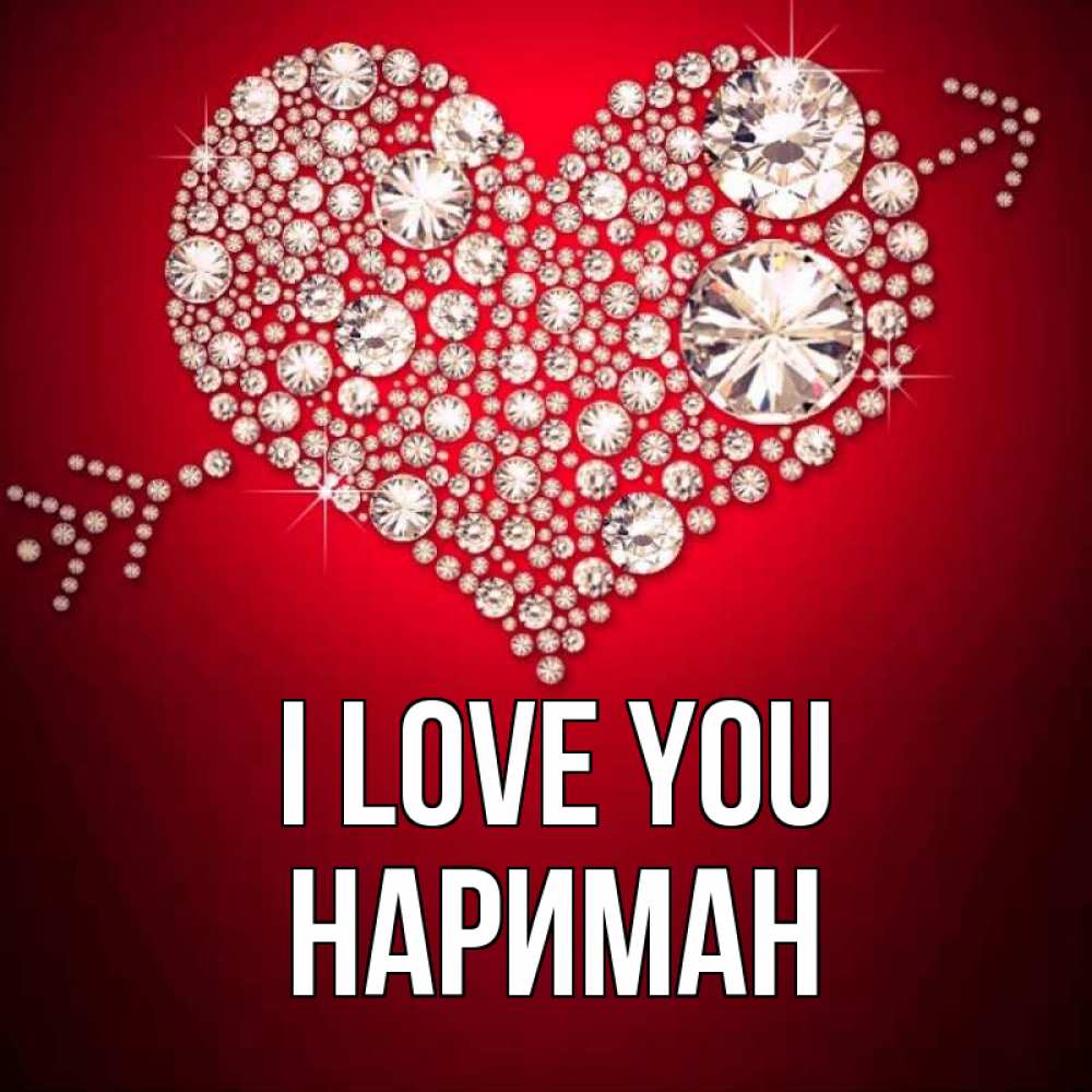 Greetings card с именем, НАРИМАН I love you стрела купидона Greetings with text for free download 