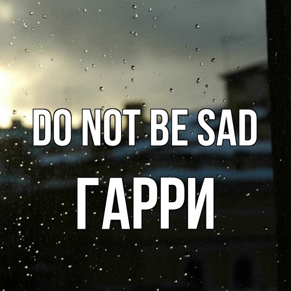 Greetings card с именем, Гарри Do not be sad вид на крыши Greetings with text for free download 