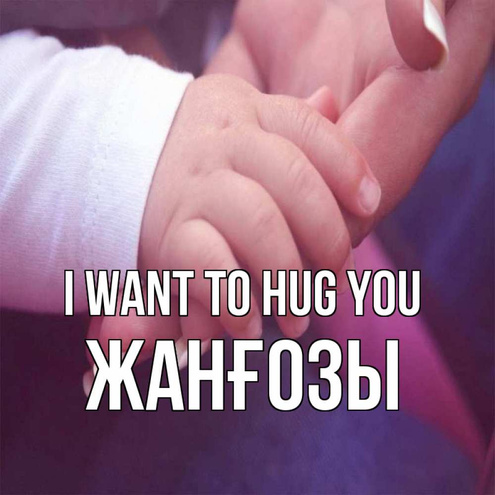 Greetings card с именем, Жанғозы I want to hug you мама с ребенком Greetings with text for free download 