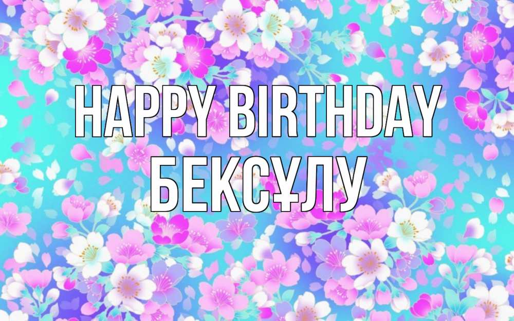 Greetings card с именем, БЕКСҰЛУ Happy Birthday открытка с заливкой Greetings with text for free download 