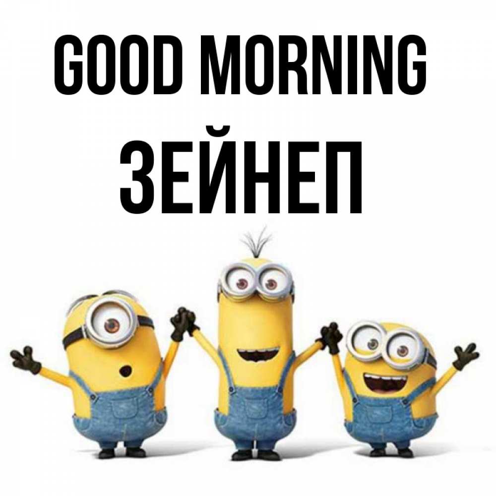 Greetings card с именем, ЗЕЙНЕП Good morning бодренького утра Greetings with text for free download 