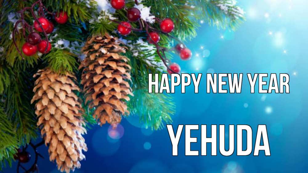 Greetings card с именем, Yehuda Happy New Year Новый год, ель, шишки Greetings with text for free download 