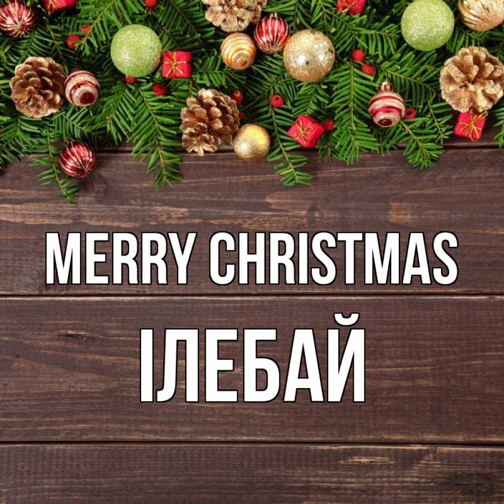 Greetings card с именем, Ілебай Merry Christmas с рождеством Greetings with text for free download 