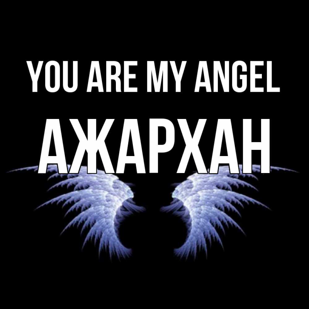 Greetings card с именем, АЖАРХАН You are my angel ангельские крылья на черном фоне Greetings with text for free download 