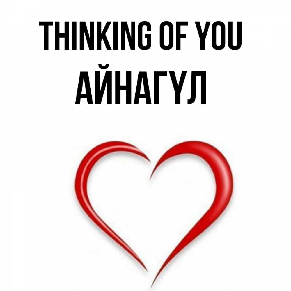 Greetings card с именем, АЙНАГҮЛ Thinking of you для возлюбленной Greetings with text for free download 