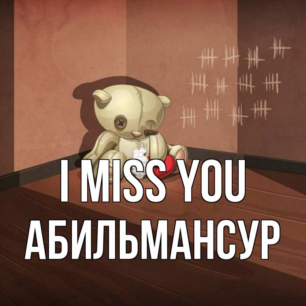 Greetings card с именем, Абильмансур I miss you скорее ко мне Greetings with text for free download 