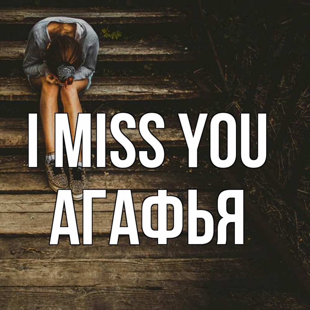 Greetings card с именем, Агафья I miss you грущу Greetings with text for free download 
