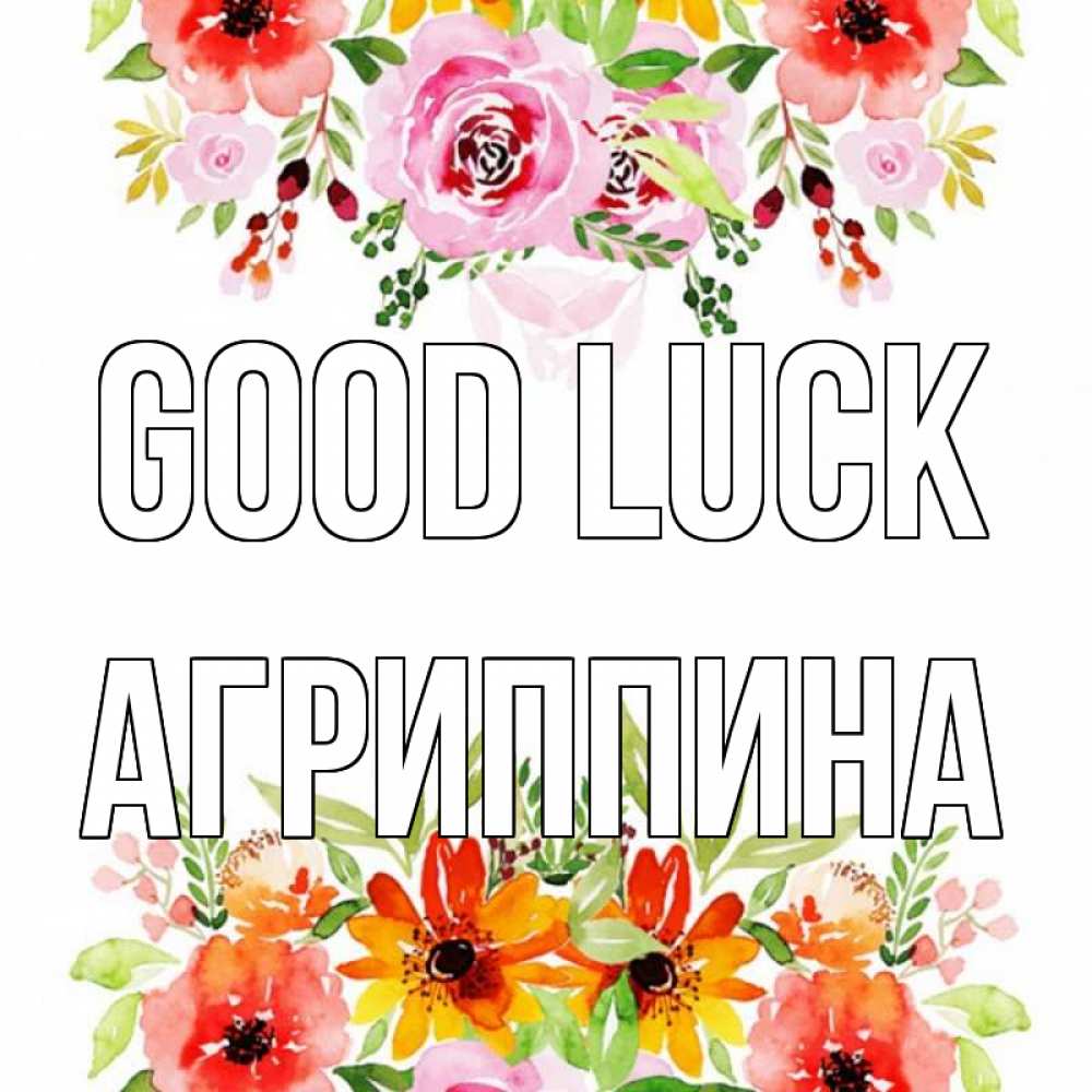 Greetings card с именем, Агриппина Good luck открытка с цветами акварелью Greetings with text for free download 