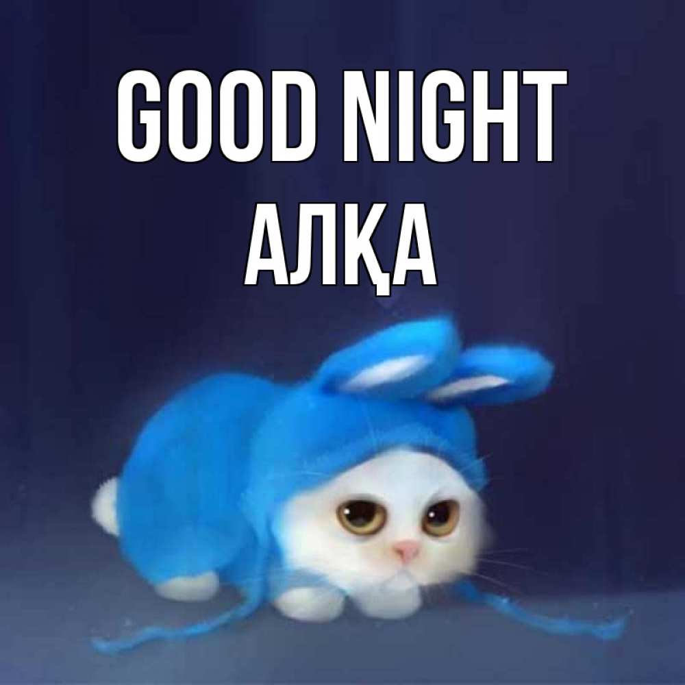 Greetings card с именем, Алқа Good night кот в голубом костюме кролика с ушками Greetings with text for free download 