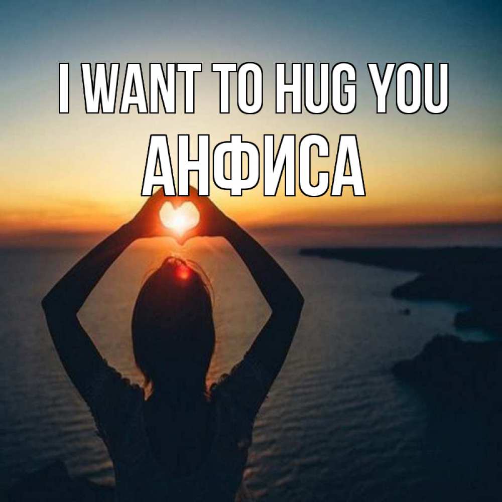 Greetings card с именем, Анфиса I want to hug you закат на море Greetings with text for free download 