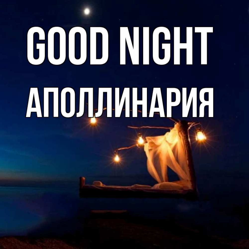 Greetings card с именем, Аполлинария Good night милый мой Greetings with text for free download 
