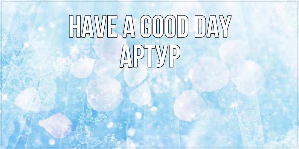 Greetings card с именем, Артур Have a good day зимняя тема Greetings with text for free download 