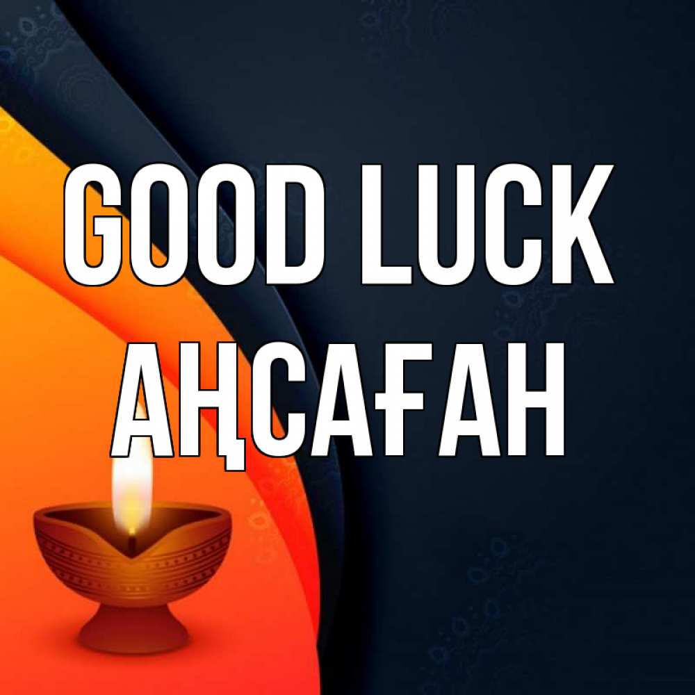 Greetings card с именем, Аңсаған Good luck абстрактный фон Greetings with text for free download 