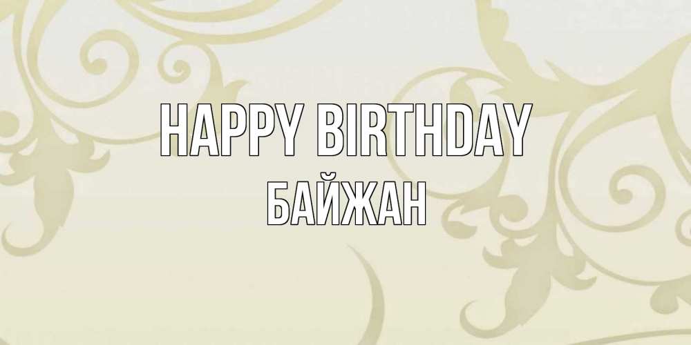Greetings card с именем, Байжан Happy Birthday Открытка с простым фоном Greetings with text for free download 