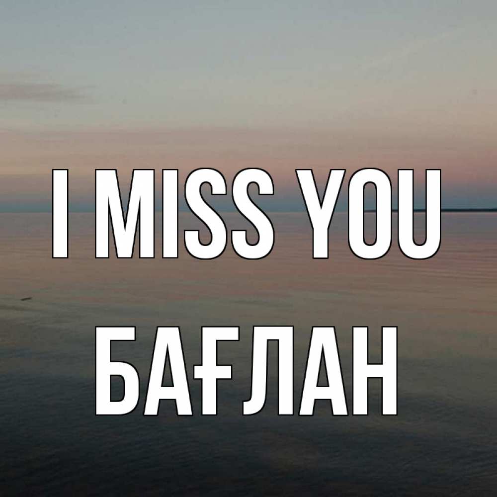 Greetings card с именем, Бағлан I miss you пусто Greetings with text for free download 