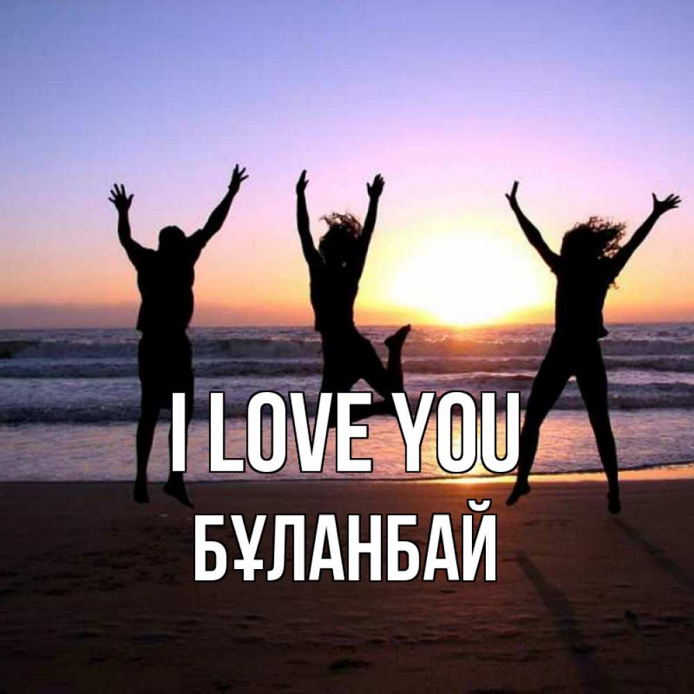 Greetings card с именем, Бұланбай I love you позитив Greetings with text for free download 