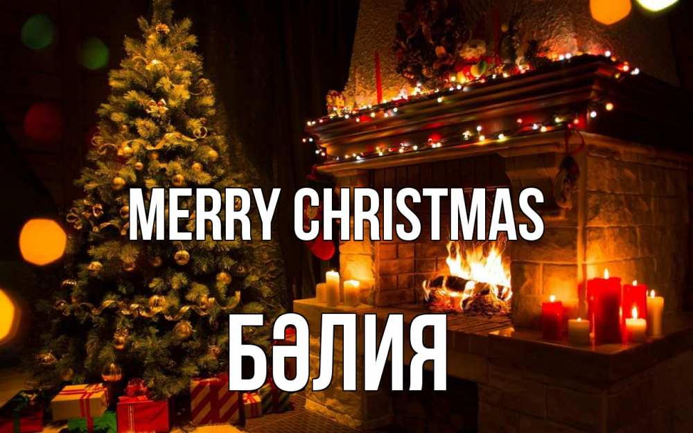 Greetings card с именем, БӘЛИЯ Merry Christmas новый год Greetings with text for free download 