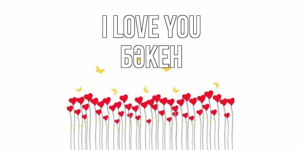 Greetings card с именем, Бәкен I love you бабочки,сердечки Greetings with text for free download 