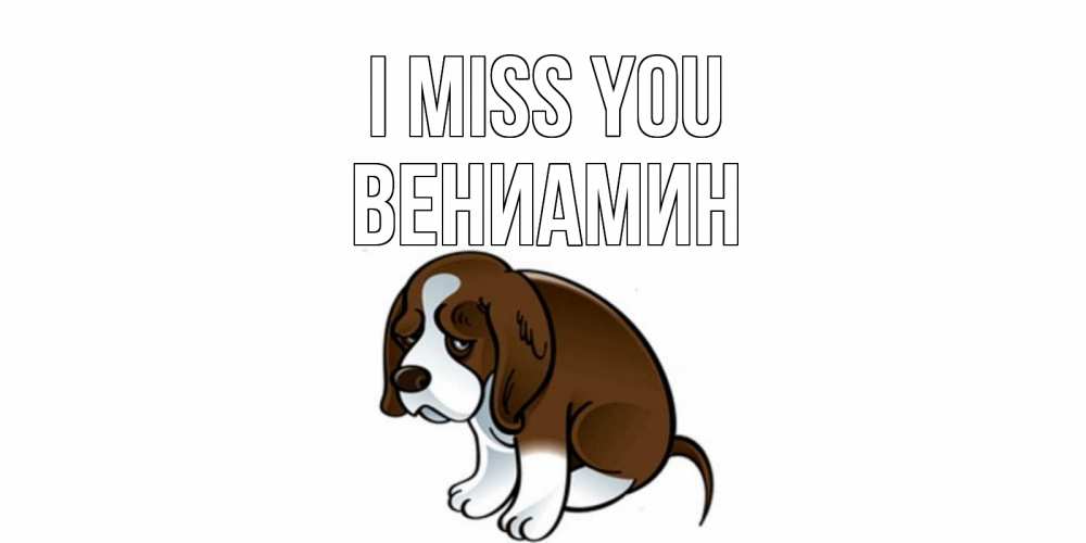 Greetings card с именем, Вениамин I miss you я по тебе скучаю с щенком Greetings with text for free download 
