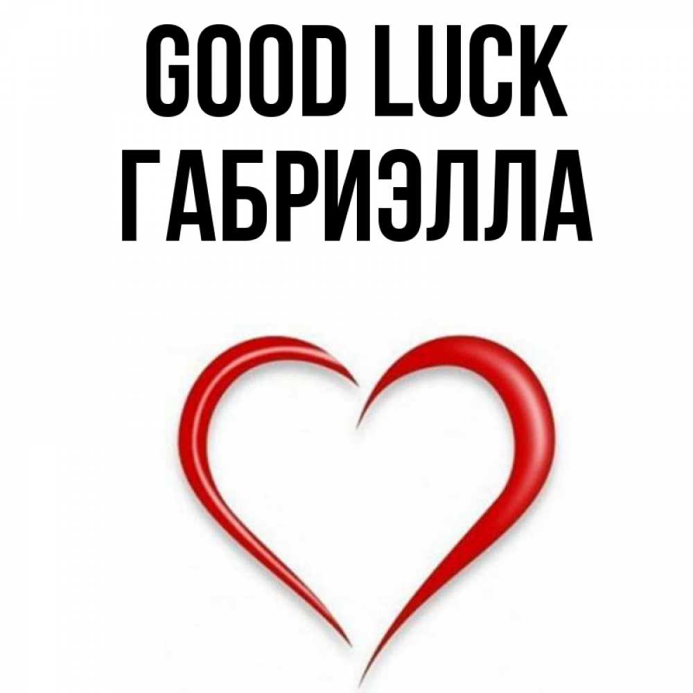 Greetings card с именем, Габриэлла Good luck для удачливых людей Greetings with text for free download 