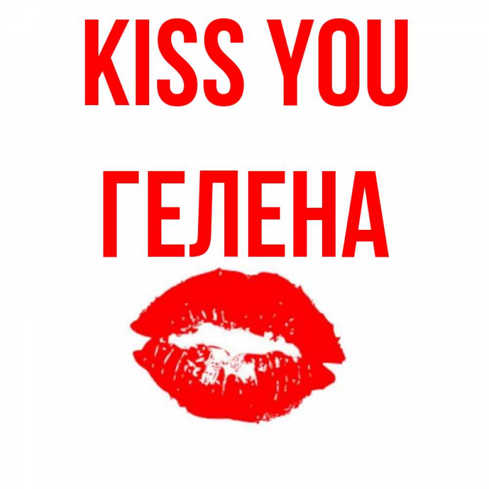 Greetings card с именем, Гелена Kiss you помада и губы Greetings with text for free download 