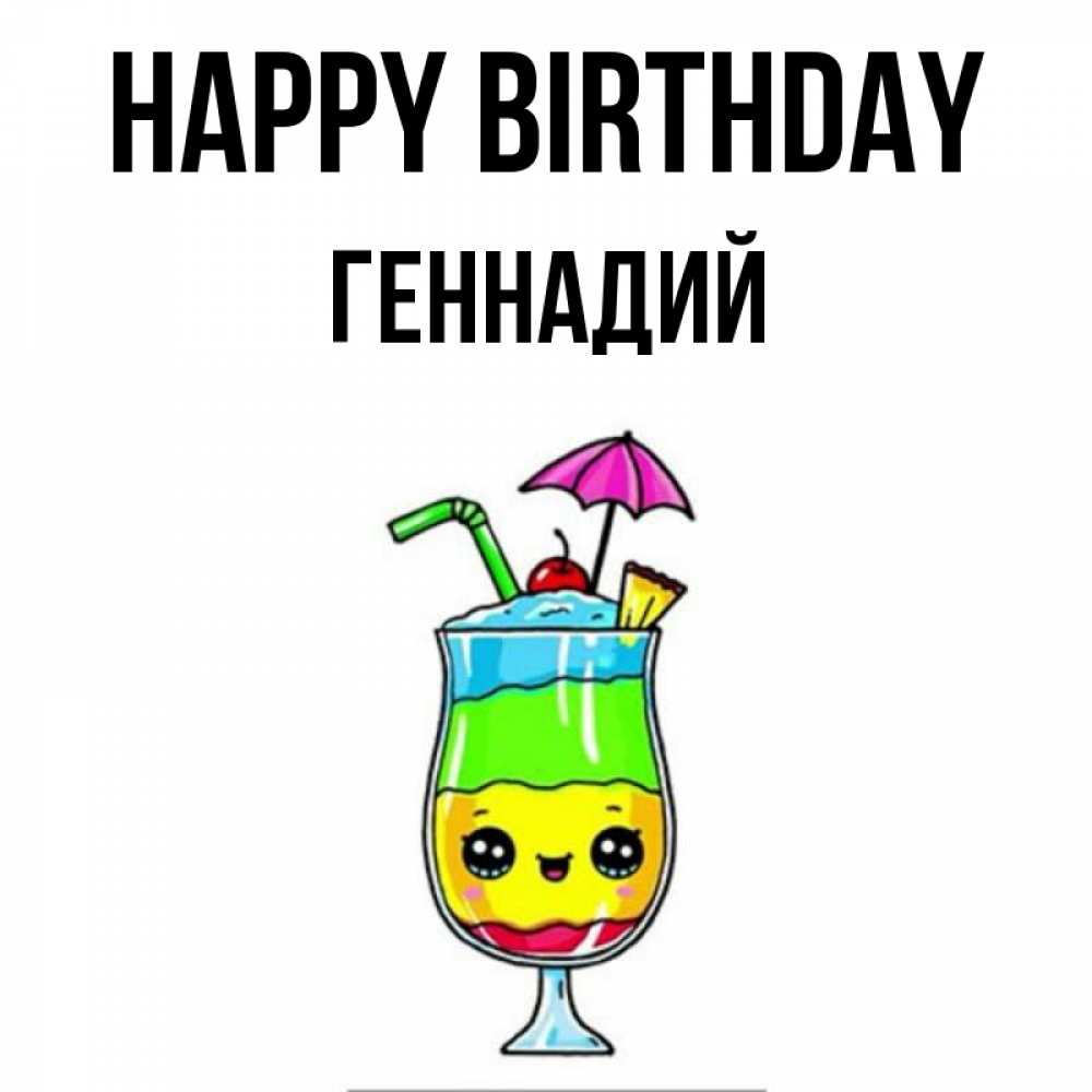 Greetings card с именем, Геннадий Happy Birthday с зонтиком Greetings with text for free download 