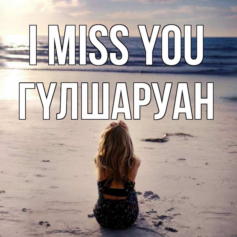 Greetings card с именем, ГҮЛШАРУАН I miss you тебя 1 Greetings with text for free download 