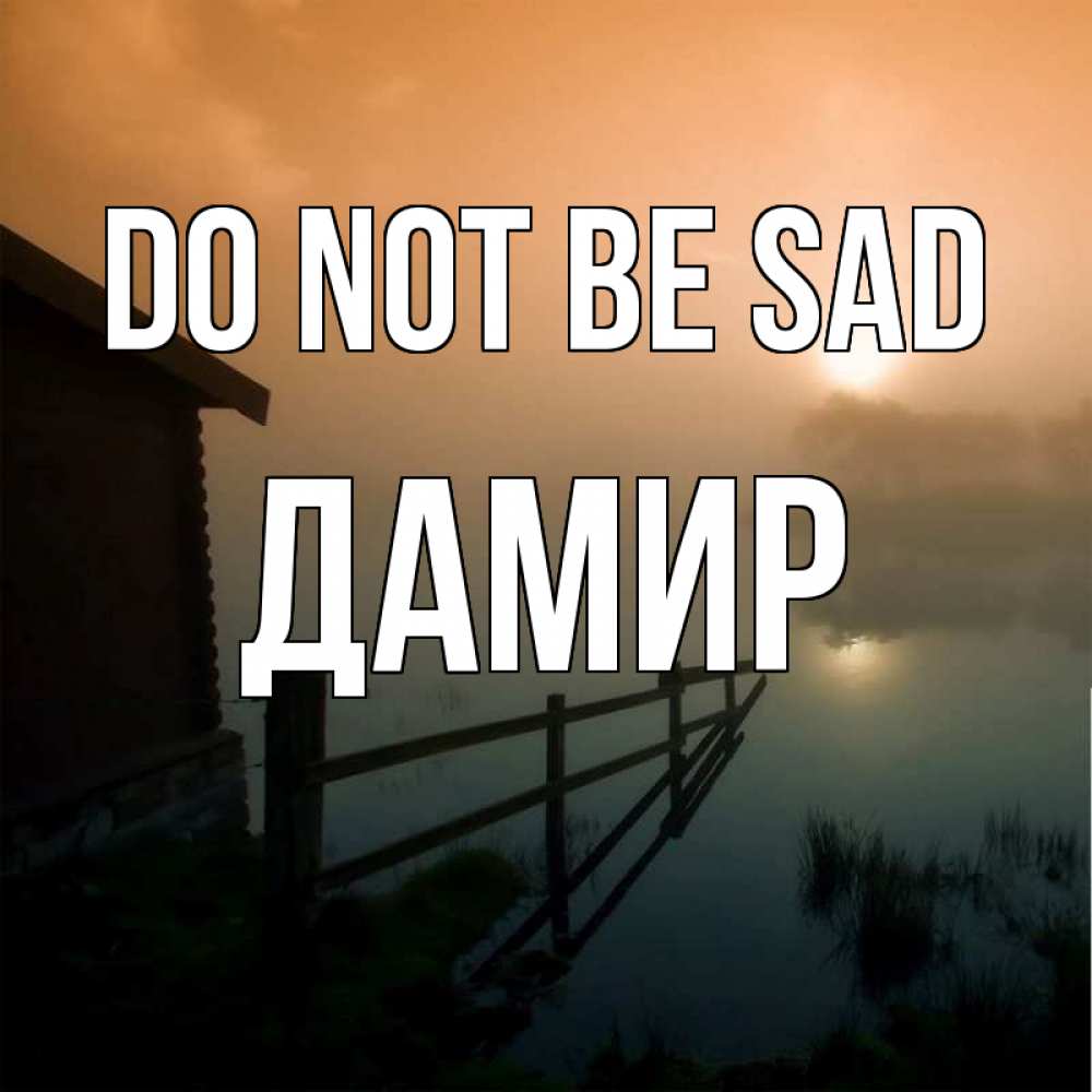 Greetings card с именем, Дамир Do not be sad дом у озера Greetings with text for free download 