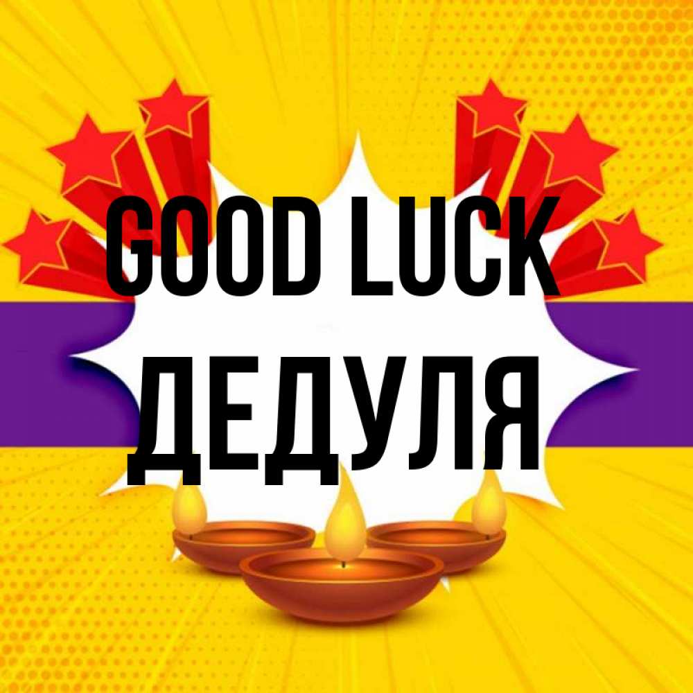 Greetings card с именем, Дедуля Good luck векторное изображение Greetings with text for free download 