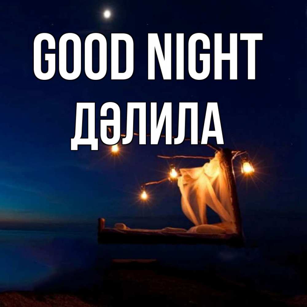 Greetings card с именем, ДӘЛИЛА Good night милый мой Greetings with text for free download 