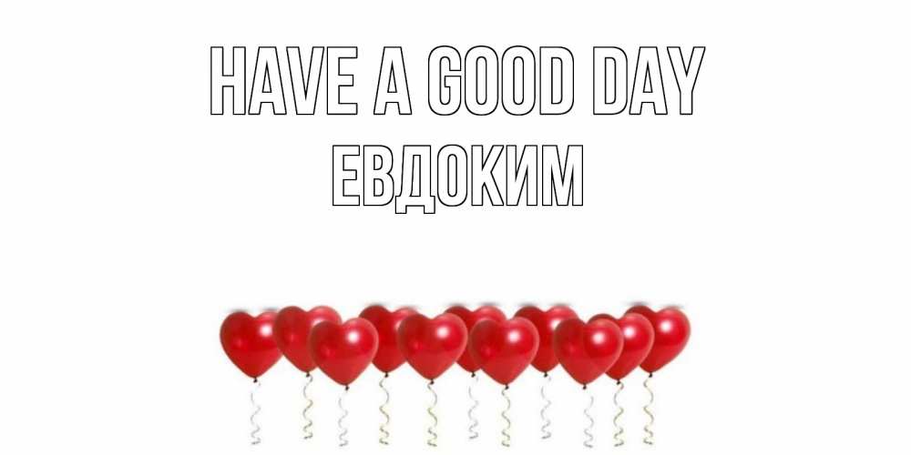 Greetings card с именем, Евдоким Have a good day пожелание прекрасного дня Greetings with text for free download 