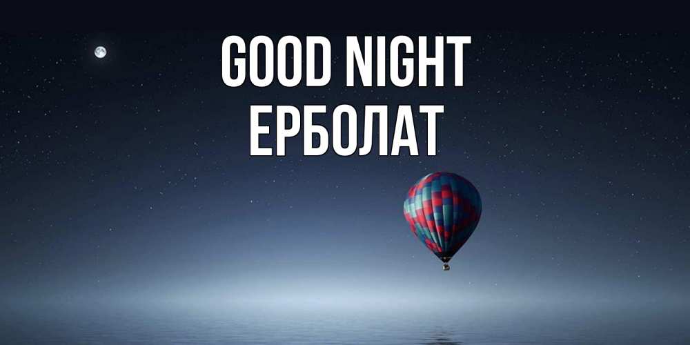 Greetings card с именем, Ерболат Good night ночная открытка Greetings with text for free download 