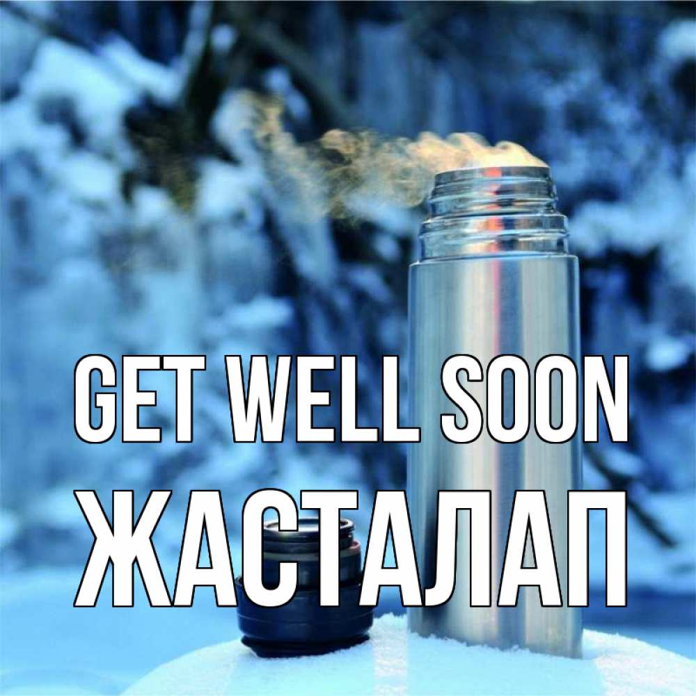 Greetings card с именем, Жасталап Get well soon лечитесь не болейте Greetings with text for free download 