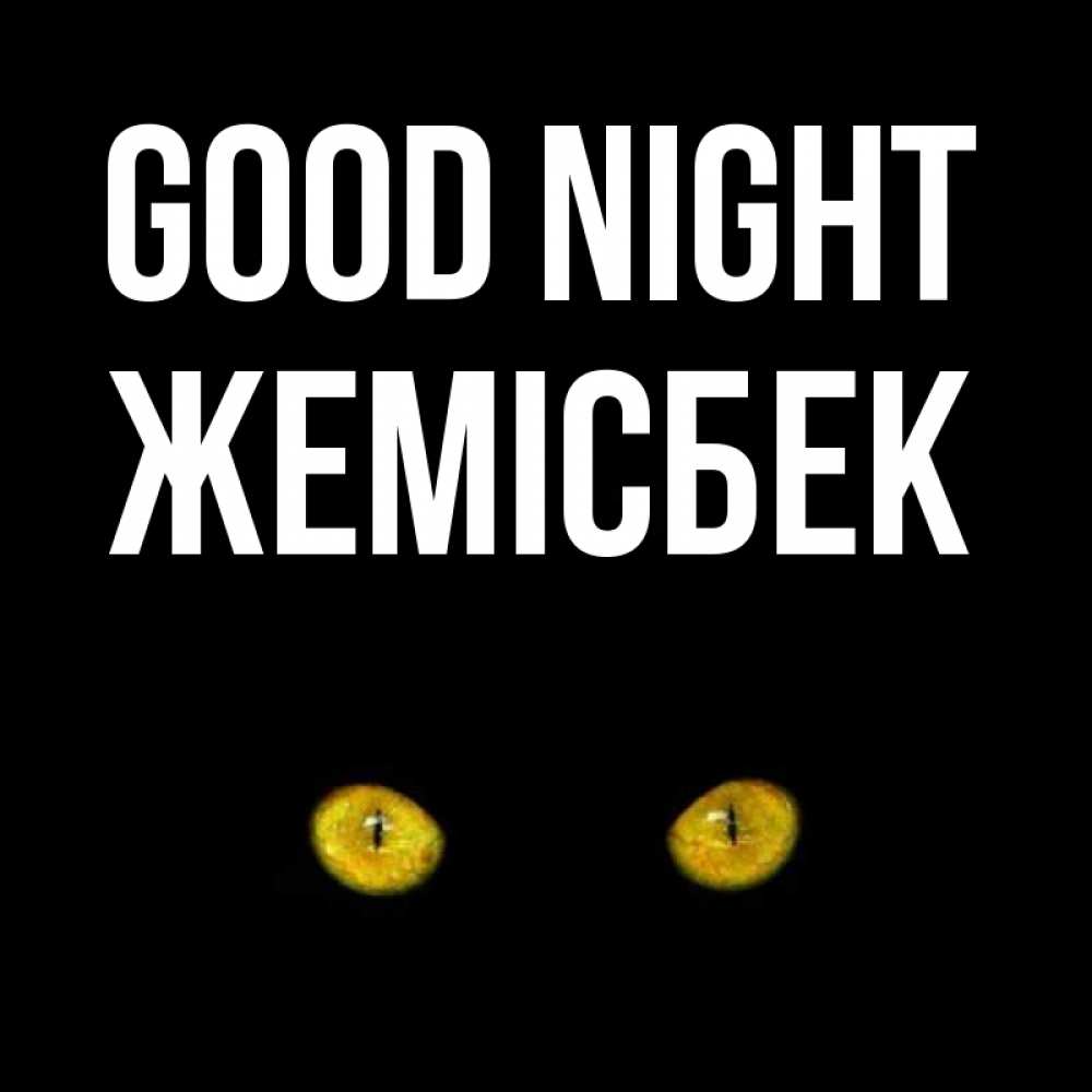 Greetings card с именем, Жемісбек Good night сладких снов бесстрашный мой дружочек Greetings with text for free download 