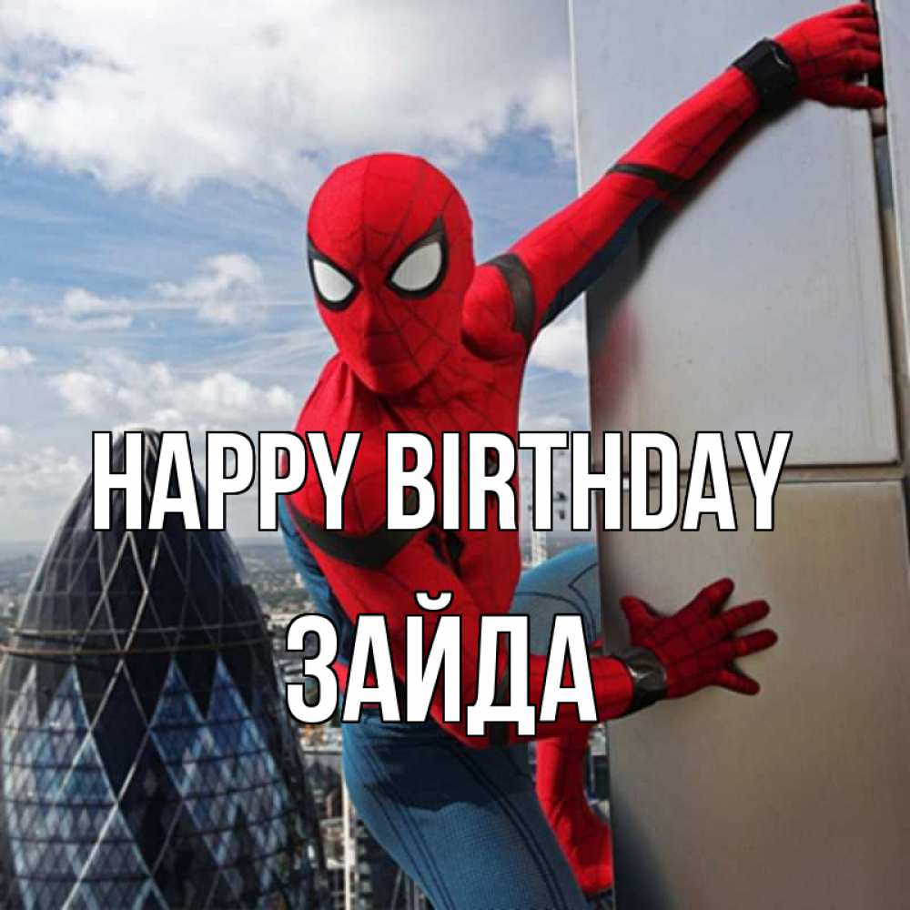 Greetings card с именем, ЗАЙДА Happy Birthday Марвел Greetings with text for free download 