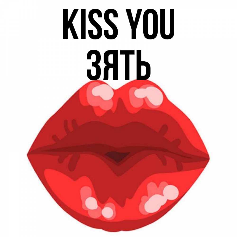 Greetings card с именем, Зять Kiss you отправить открытку с поцелуем бесплатно и скачать для парня Greetings with text for free download 