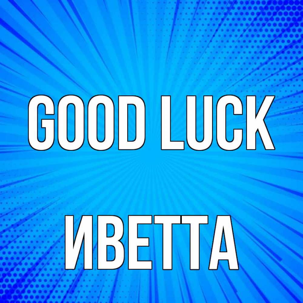 Greetings card с именем, Иветта Good luck на удачу Greetings with text for free download 