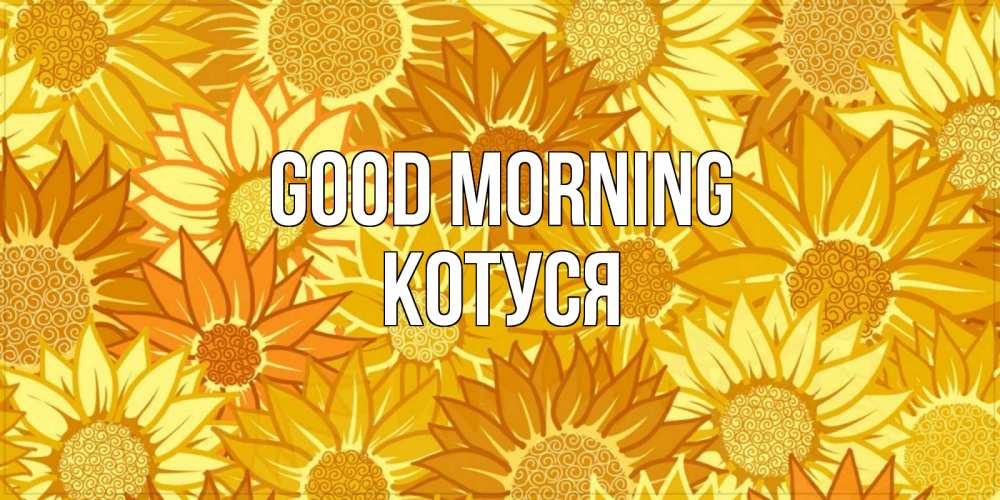 Greetings card с именем, Котуся Good morning осень пришла Greetings with text for free download 