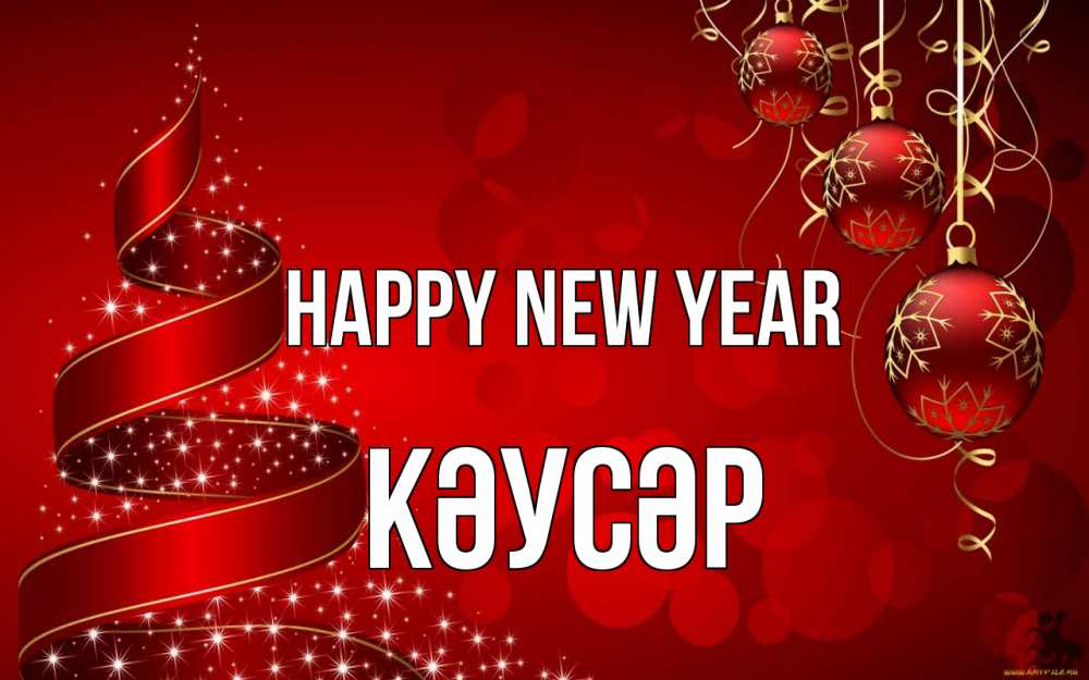 Greetings card с именем, КӘУСӘР Happy New Year новый год Greetings with text for free download 