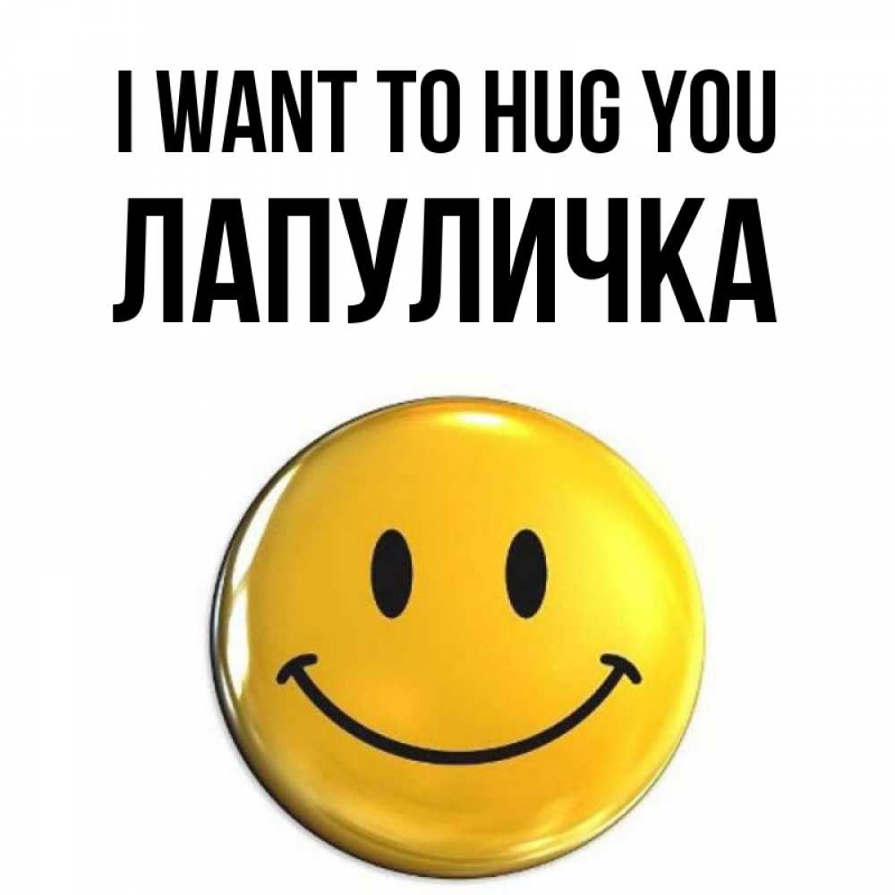 Greetings card с именем, Лапуличка I want to hug you открытки которые можно подписывать онлайн по своему усмотрению бесплатно Greetings with text for free download 